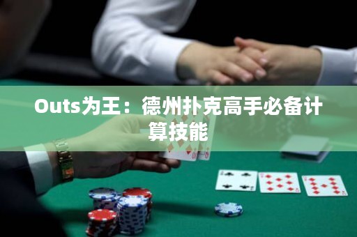 Outs為王：德州撲克高手必備計(jì)算技能