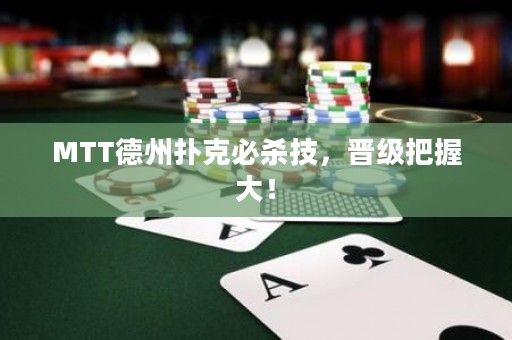 MTT德州撲克必殺技，晉級(jí)把握大！