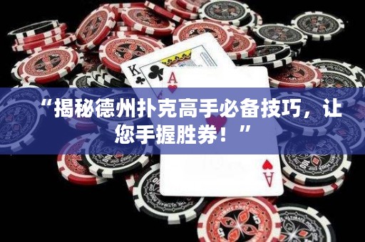 “揭秘德州撲克高手必備技巧，讓您手握勝券！”