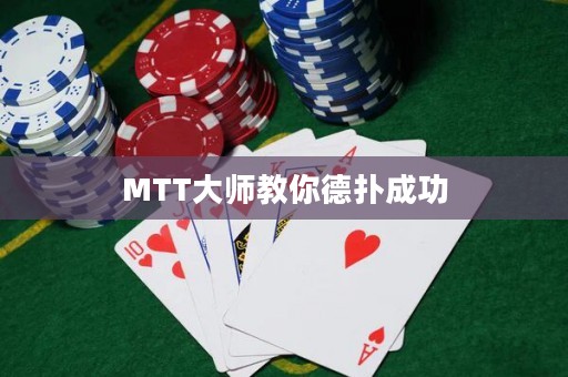 MTT大師教你德?lián)涑晒? title=