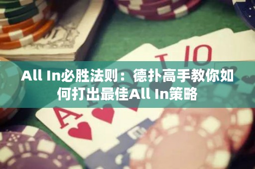 All In必勝法則：德?lián)涓呤纸棠闳绾未虺鲎罴袮ll In策略