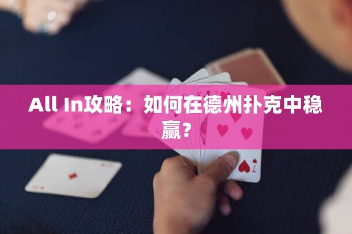 All In攻略：如何在德州撲克中穩(wěn)贏？