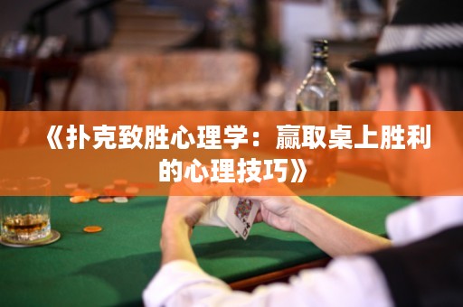 《撲克致勝心理學(xué)：贏取桌上勝利的心理技巧》