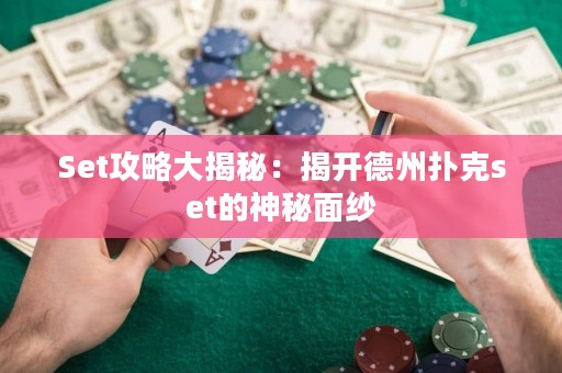 Set攻略大揭秘：揭開德州撲克set的神秘面紗