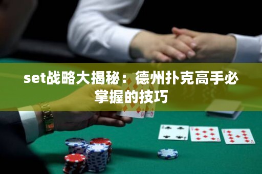 set戰(zhàn)略大揭秘：德州撲克高手必掌握的技巧