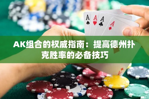AK組合的權威指南：提高德州撲克勝率的必備技巧