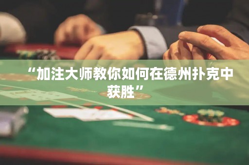 “加注大師教你如何在德州撲克中獲勝”