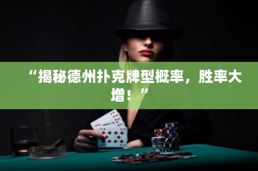 “揭秘德州撲克牌型概率，勝率大增！”
