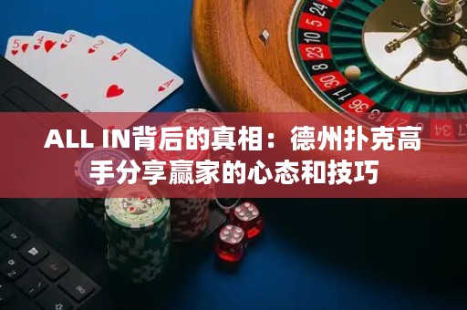ALL IN背后的真相：德州撲克高手分享贏家的心態(tài)和技巧