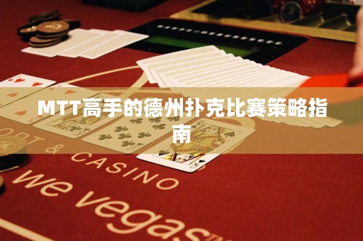 MTT高手的德州撲克比賽策略指南