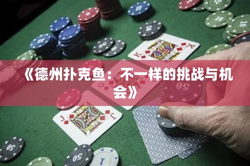 《德州撲克魚(yú)：不一樣的挑戰(zhàn)與機(jī)會(huì)》