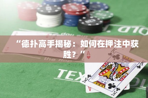 “德?lián)涓呤纸颐兀喝绾卧谘鹤⒅蝎@勝？”