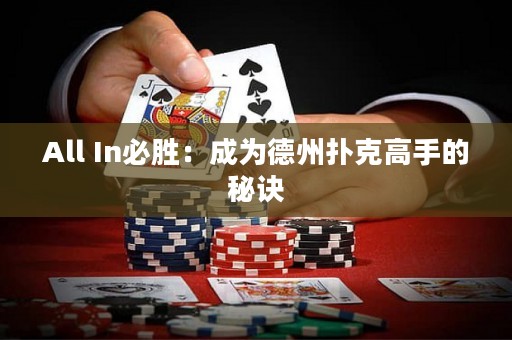 All In必勝：成為德州撲克高手的秘訣