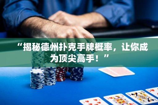 “揭秘德州撲克手牌概率，讓你成為頂尖高手！”