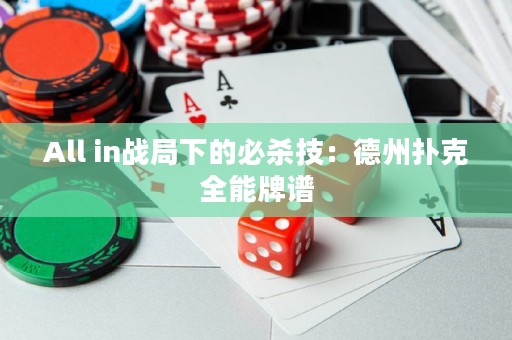 All in戰(zhàn)局下的必殺技：德州撲克全能牌譜
