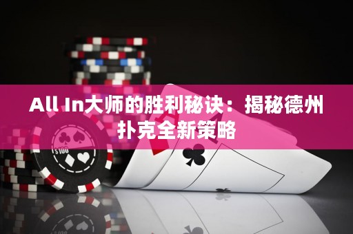 All In大師的勝利秘訣：揭秘德州撲克全新策略