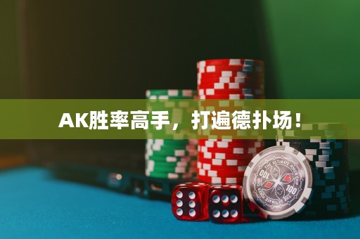 AK勝率高手，打遍德?lián)鋱?chǎng)！