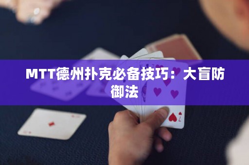 MTT德州撲克必備技巧：大盲防御法