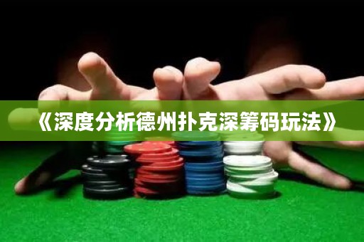 《深度分析德州撲克深籌碼玩法》