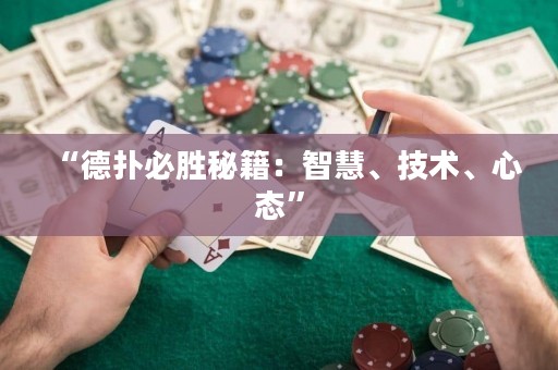 “德?lián)浔貏倜丶褐腔邸⒓夹g(shù)、心態(tài)”