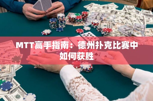 MTT高手指南：德州撲克比賽中如何獲勝