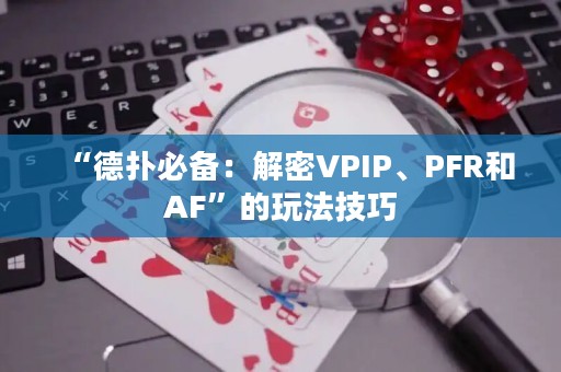 “德?lián)浔貍洌航饷躒PIP、PFR和AF”的玩法技巧
