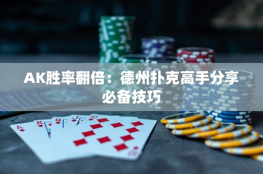 AK勝率翻倍：德州撲克高手分享必備技巧