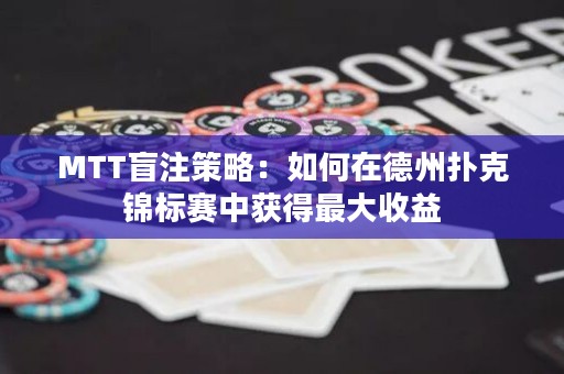 MTT盲注策略：如何在德州撲克錦標(biāo)賽中獲得最大收益