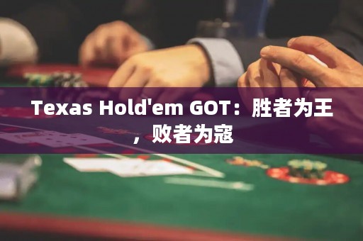 Texas Hold'em GOT：勝者為王，敗者為寇