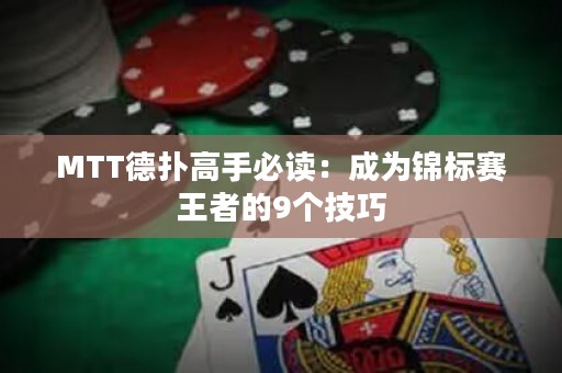 MTT德?lián)涓呤直刈x：成為錦標(biāo)賽王者的9個技巧