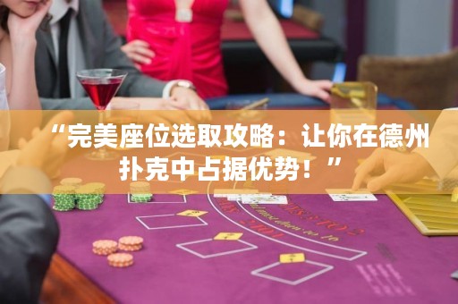 “完美座位選取攻略：讓你在德州撲克中占據(jù)優(yōu)勢！”