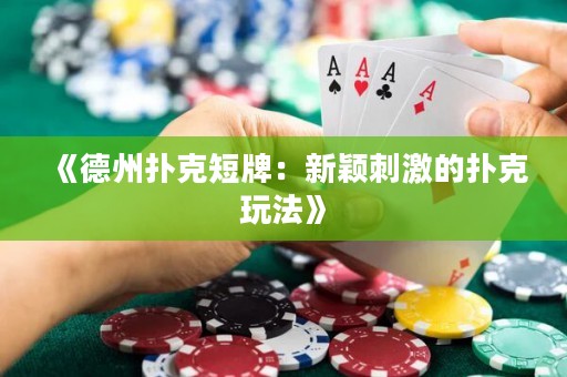 《德州撲克短牌：新穎刺激的撲克玩法》