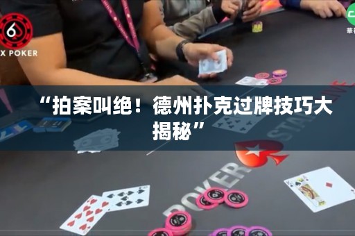 “拍案叫絕！德州撲克過牌技巧大揭秘”