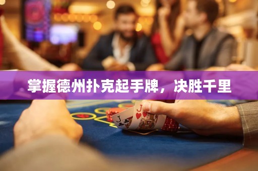 掌握德州撲克起手牌，決勝千里