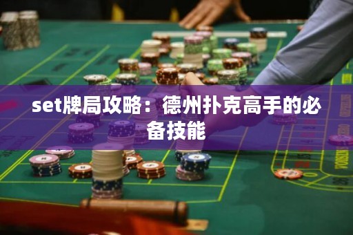 set牌局攻略：德州撲克高手的必備技能