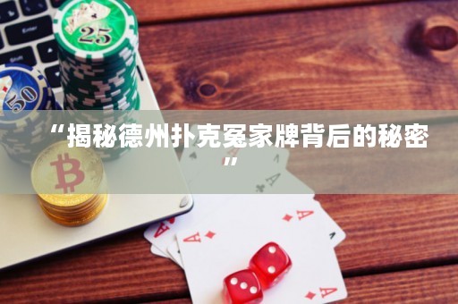 “揭秘德州撲克冤家牌背后的秘密”