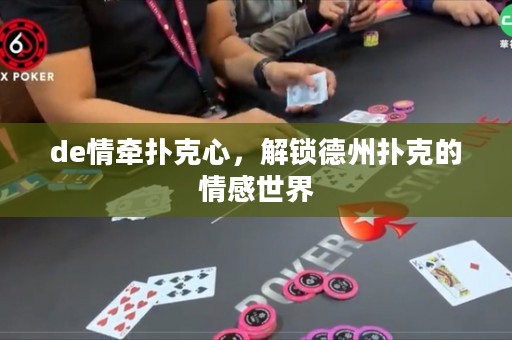 de情牽撲克心，解鎖德州撲克的情感世界