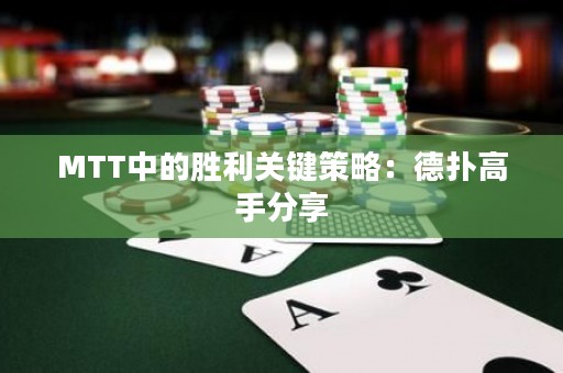 MTT中的勝利關(guān)鍵策略：德?lián)涓呤址窒? title=