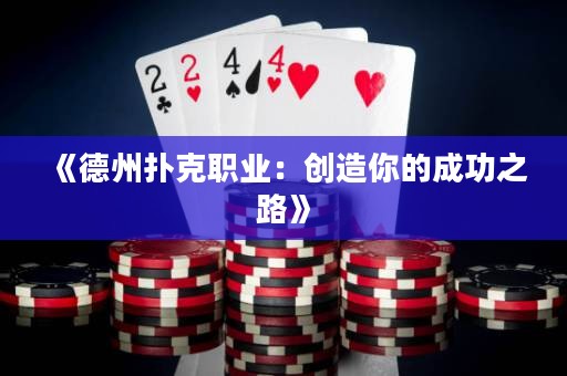 《德州撲克職業(yè)：創(chuàng)造你的成功之路》