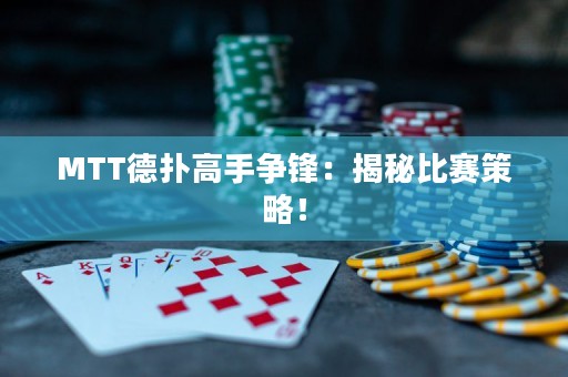 MTT德?lián)涓呤譅庝h：揭秘比賽策略！