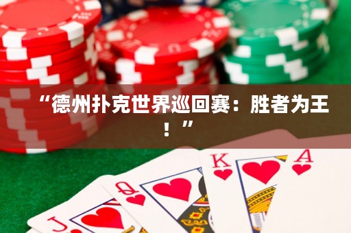 “德州撲克世界巡回賽：勝者為王！”