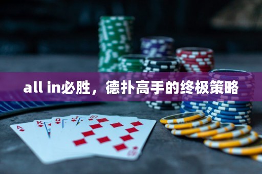 all in必勝，德?lián)涓呤值慕K極策略