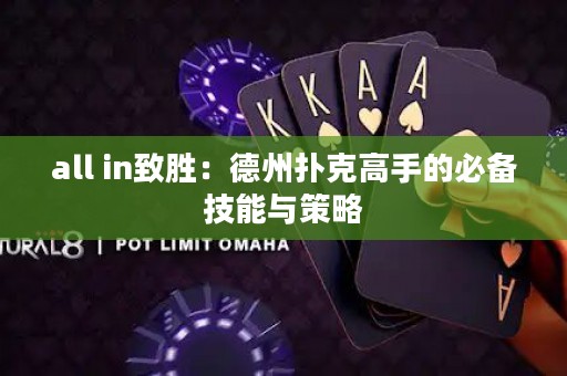 all in致勝：德州撲克高手的必備技能與策略