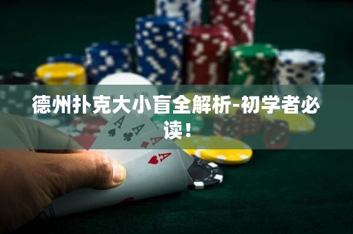 德州撲克大小盲全解析-初學(xué)者必讀！