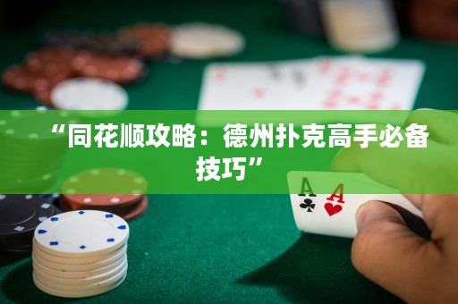 “同花順攻略：德州撲克高手必備技巧”