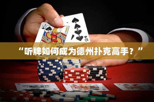 “聽牌如何成為德州撲克高手？”