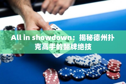 All in showdown：揭秘德州撲克高手的翻牌絕技