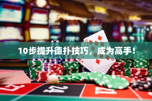 10步提升德?lián)浼记?，成為高手? title=