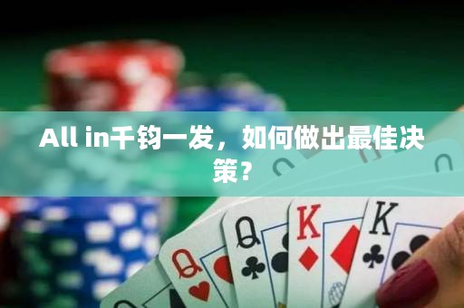 All in千鈞一發(fā)，如何做出最佳決策？