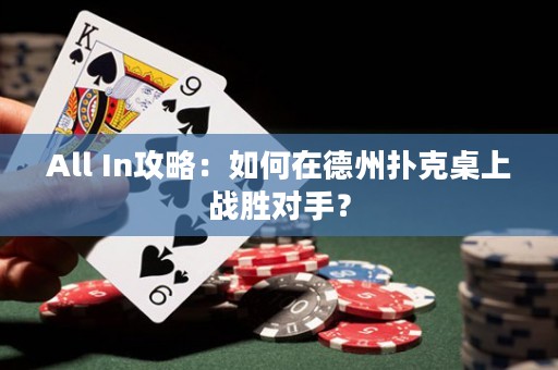 All In攻略：如何在德州撲克桌上戰(zhàn)勝對(duì)手？